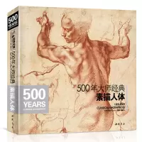 [正版图书]经典全集 500年大师经典素描人体书籍西方大师绘画艺术造型美术米开朗基罗达芬奇丢勒鲁本斯俄罗斯画册集技法临摹