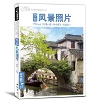 [正版图书]经典全集 色彩风景照片书 水粉/水彩/速写/素描风景写生定制江南水乡城市建筑街道田野场景素材图片书籍高考功夫