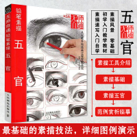 [正版图书]铅笔素描五官超精解析 无师自通 素描入门自学零基础 人物五官素描书入门自学零基础教程 人物素描绘画速写书 五