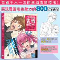 [正版图书]这样画表情传神展现漫画角色魅力的800种表情告别千人一面的生动表情技法漫画角色表情日本动漫绘画技法教程美术简