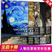 [正版图书]全10本西方绘画大师经典佳作 德加/凡高/莫奈/塞尚/雷诺阿/布格罗/费欣/毕沙罗等人物风景画素描速写高清画