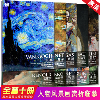 [正版图书]全10本西方绘画大师经典佳作 德加/凡高/莫奈/塞尚/雷诺阿/布格罗/费欣/毕沙罗等人物风景画素描速写高清画