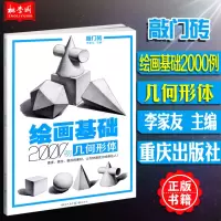 [正版图书]敲门砖系列 绘画基础2000例几何形体 素描基础几何石膏体临摹范画入门自学美术辅导书单体组合石膏体高考联考艺