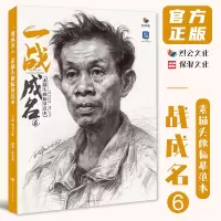 [正版图书]一战成名6素描头像临摹范本 2023烈公文化詹金锋
