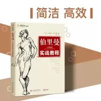 [正版图书]伯里曼人体结构实战教程 人体素描基础 人物速写线描 素描技法绘画教学解剖 美术书