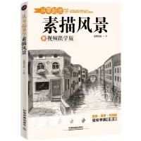 [正版图书]素描入门自学零基础 从零起步学素描基础画风景 素描书籍教材临摹画册集静物风景速写入门插画教程铅笔画结构手绘美