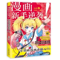[正版图书]漫画教程书 漫画新手逆袭上吧漫画达人必修课入门篇人物绘画q版动漫绘画素描手绘技法教程描摹本画册画漫画入门自学