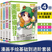 [正版图书]林晃超级漫画素描技法头身比篇基础篇草图篇透视篇共4本日本零基础学漫画画入门自学教程书新手绘画人物素描技法