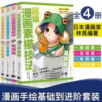 [正版图书]林晃超级漫画素描技法头身比篇基础篇草图篇透视篇共4本日本零基础学漫画画入门自学教程书新手绘画人物素描技法