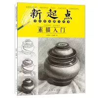 [正版图书]新起点素描入门美术普及教学丛书 白凤媛 2022修订版 绘画基础 初学铅笔画静物蔬果单体组合步骤范画临摹书