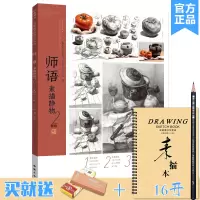 [正版图书]2020师语素描静物2主题教学庄粤雄素描单体组合几何体静物临摹范本书结构大关系范画对临高考联考国美术教材画册