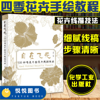 [正版图书]自在飞花 100种唯美手绘花卉线描技法 四季花卉教程步骤图 色铅笔手绘教程 黑白画意铅笔画教程入门书籍 美术