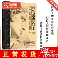 [正版图书]成为素描高手 进阶教程美术教材 经典创意石膏几何人体结构设计临摹艺术半身头像风景速写静绘人物画线素描书入门自