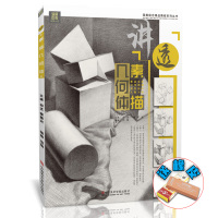 [正版图书]讲透素描几何体国美励志单体组合石膏几何形体临摹范本步骤技法照片写生对画静物零基础入门初学者高校联考美术手绘画