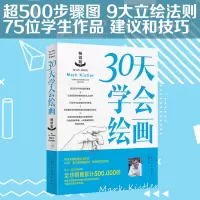 [正版图书]30天学会绘画 马克凯斯特艺术美术技法书素描彩铅画画入门自学零基础教程书籍版素描基础教程500个的步骤示