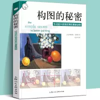 [正版图书]构图的秘密 提升画面效果的黄金法则 西方经典美术技法译丛 美术构图 素描水彩彩铅油画教程书籍 美术绘画结构构