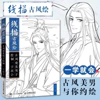 [正版图书]线描古风绘 古风俊美男子绘制一学便会涂涂猫 唯美古风涂色线描集涂鸦水彩古风人物漫画填色涂色书成人手绘本临摹素
