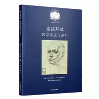 [正版图书]列宾美术学院 素描基础教学素描与速写素描基础入门教程素描头像临摹素描高级课程教学范本 素描肖像人体解剖结构素