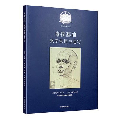[正版图书]列宾美术学院 素描基础教学素描与速写素描基础入门教程素描头像临摹素描高级课程教学范本 素描肖像人体解剖结构素