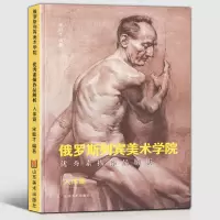 [正版图书]2019年印刷(人体篇)俄罗斯列宾美术学院素描作品解析 基础教学范例指导教程人物动作场景光影速写入门学院派作