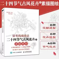 [正版图书]铅笔线描技法 二十四节气古风花卉 素描书零基础画画入门自学教程书籍线描人物画册本临摹手绘初学者学绘画基础教材