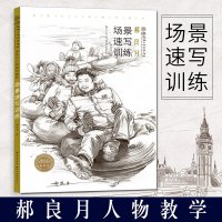 [正版图书]郝良月场景速写训练 清华大学美术学院艺考绘画书籍技法联考校考临摹范本画初学入门教学教程教材素描速写 艺术绘画