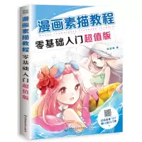 [正版图书]漫画教程书 漫画素描教程零基础入门 绘画书籍 手绘 入门教材动漫临摹画画册动漫人物绘画教程书画集漫画技法 q