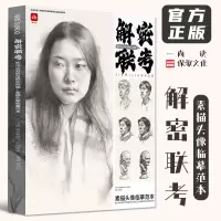 [正版图书]解密联考素描头像临摹范本 2023尚读蒋铭科人物素描头骨肌肉五官局部大关系头带手半身像石膏像范画对照美术高考