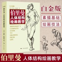 [正版图书]伯里曼人体结构绘画教学白金版 人物肖像绘画书 艺术绘画技法教程 绘画书籍 美术绘画教材 人体素描临摹用书