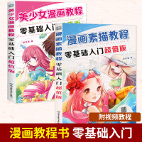 [正版图书]漫画教程书 漫画素描教程零基础入门 漫画入门临摹素材,这本就够了2册临摹绘画画册素材集 零基础画漫画自学漫画