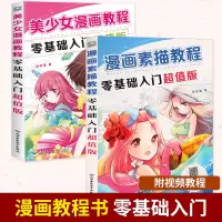[正版图书]漫画教程书 漫画素描教程零基础入门 漫画入门临摹素材,这本就够了2册临摹绘画画册素材集 零基础画漫画自学漫画