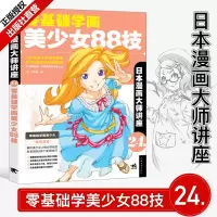 [正版图书]日本漫画大师讲座24:零基础学画美少女88技 中塚真著零基础学漫画技法零基础学漫画 色铅笔手绘画动漫画自学教
