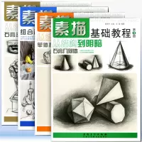 [正版图书]素描美术入门基础教程人物石膏几何体风景静物结构绘画画画本教程书临摹写生速写教材书籍画册高考艺考铅笔画手绘自学