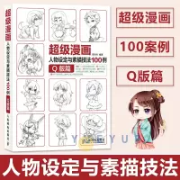 [正版图书]超级漫画人物设定与素描技法100例 画漫画入门教程书 绘画书籍 动漫手绘漫画素描书 Q版角色画法 新手零基