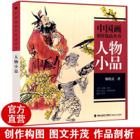 [正版图书]人物小品 中国画创作技法丛书 中国山水人物花鸟画技法教程图文并茂讲解古装民族现代人物画白描素描速写构图创作技