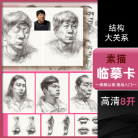 [正版图书]绘改变 素描临摹卡头像结构与大关系 2022素描人物头像肖像结构大关系完整稿五官局部照片范画临摹范本院校高联