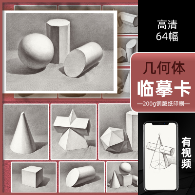 [正版图书]绘改变 2022素描几何体临摹卡 石膏几何体单体组合结构步骤明暗文创作品艺考高考高清精美零基础入门教材教程创