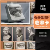 [正版图书]2022素描石膏像照片临摹卡64幅 五官头像肖像高清精美零基础入门教材袋装原画手稿艺考高考创意教程卡片 沐尚