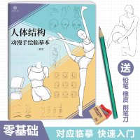 [正版图书]人体结构动漫手绘临摹本 速写人体描摹画册 素描本美术画画本字