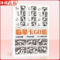 [正版图书]临摹卡60幅几何体 一线美誉从结构到明暗几何体高清临摹卡文创作品精美原画手绘素描几何体袋装活页艺术临摹卡明