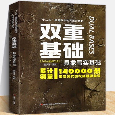 [正版图书]双重基础 具象写实基础 鲁迅美术学院雕塑系课程实拍照片讲解作品素描头像人体石膏教程教材速写临摹教学书籍 霍波