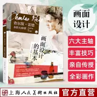 [正版图书]画面设计的基本 查尔斯·雷德水彩大师课 水彩画画面设计方法教学草图绘画色彩明度光线阴影人物面部表情绘画技法详