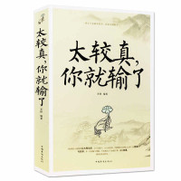 [正版图书]太较真你就输了心灵休养书 自我实现 成功励志书 少有人走的路 沉住气才能成大气 人生不必太计较 别跟自己过不