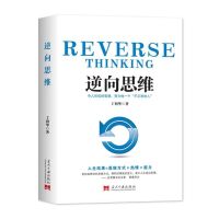 [正版图书]逆向思维 丁利华 著 华夏智库出品 社会科学文化管理逆向思维方式培养成功学人生励志自我实现书籍