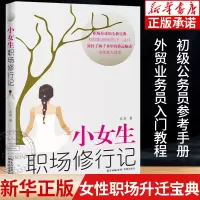 [正版图书]小女生职场修行记 水青著 人生励志外贸业务员入门职场升迁宝典正能量成功励志自我实现心灵修养书籍人际关系生存法