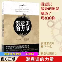 [正版图书]潜意识的力量 约瑟夫墨菲 创造财富和成功秘密法则哲学经典书籍 遇见潜意识的自己意念力 励志成功学读物人生大智