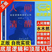 [正版图书]人间清醒 底层逻辑和顶层认知 洞悉底层规律 实现认知升级 心理学思维个人成长自我实现正能量书籍