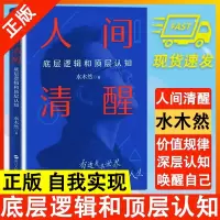 [正版图书]人间清醒 底层逻辑和顶层认知 洞悉底层规律 实现认知升级 心理学思维个人成长自我实现正能量书籍