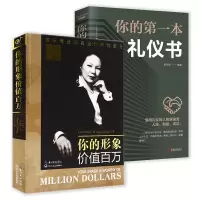 [正版图书]你的形象价值百万 你的第一本礼仪书全2册 你的形象决定你的价值形象礼仪口才书籍 个人形象设计自我实现商务交往