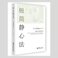 [正版图书]极简精心法:10分钟静坐入门 丁力 著 自我实现心灵与修养静心静坐入门冥想方法技巧书籍 华夏出版社